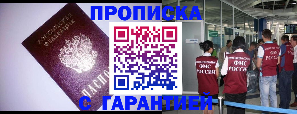 прописка для работы в Абакане
