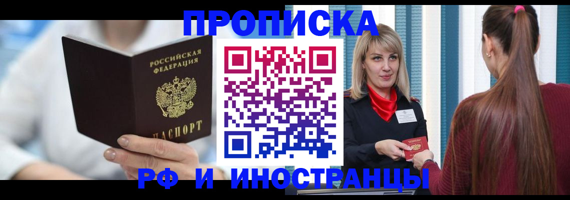 купить прописку в Абакане